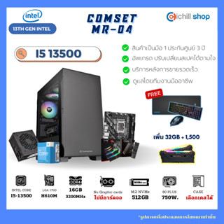 [MR-04] คอมประกอบ เจน 13 Intel I5 13500 / ไม่มีการ์ดจอ / H610M / DDR4 16GB 3200MHz / M.2 512GB / 750W 80+ / คอมเล่นเกม