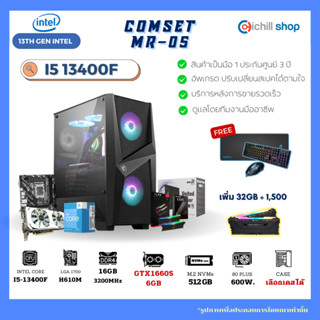 [MR-05] คอมประกอบ เจน 13 Intel I5 13400F /GTX1660S 6GB / H610M / DDR4 16GB 3200MHz / M.2 512GB / 600W 80+ / คอมเล่นเกม