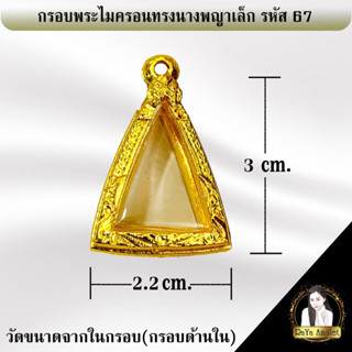 กรอบพระสำเร็จรูป งานไมครอนทรงนางพญาเล็ก รหัส 67