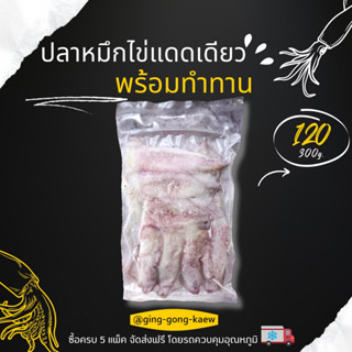 หมึกไข่แดดเดียว ใหม่ สะอาด ไม่แข็งแห้ง ตัวใหญ่ ไข่แน่นทุกตัว