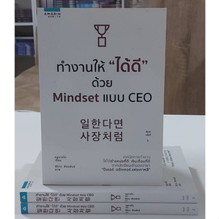 #ทำงานให้ "ได้ดี" ด้วย Mindset แบบ CEO (Stock สนพ.)