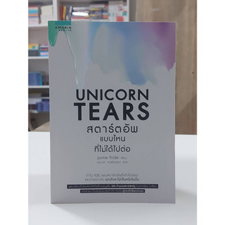 Unicorn Tears สตาร์ตอัพที่ไม่ได้ไปต่อ (Stock สนพ.)