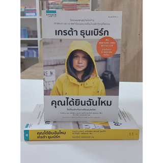 คุณได้ยินฉันไหม เกรต้า ธุนเบิร์ก (Stock สนพ.)