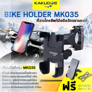 KAKUDOS MK035 BIKE HOLDER ( ตัวจับ SMARTPHONE สำหรับติดแฮนด์บาร์รถจักรยานยนต์)