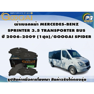 ผ้าเบรคหน้า MERCEDES-BENZ  SPRINTER 3.5 TRANSPORTER BUS ปี 2006-2009 (1ชุด)/GOOGAI SPIDER