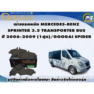 ผ้าเบรคหลัง MERCEDES-BENZ SPRINTER 3.5 TRANSPORTER BUS ปี 2006-2009 (1ชุด)/GOOGAI SPIDER