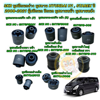 บูชปีกนกล่าง บูชคาน บูชคานหน้า บูชคานหลัง HYUNDAI H1 , STAREX ปี 2008-2021 ยี่ห้อ SKR JAPAN