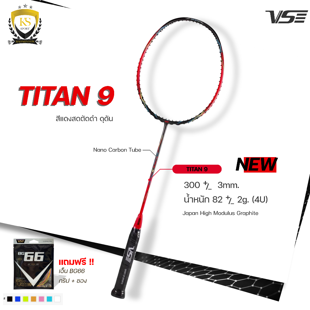 ไม้แบดมินตัน VS รุ่น TITAN 9  ฟรีเอ็น + กริป + ซอง