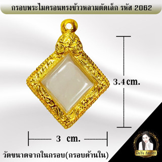 กรอบพระสำเร็จรูป งานไมครอนทรงข้าวหลามตัดเล็ก รหัส 2062