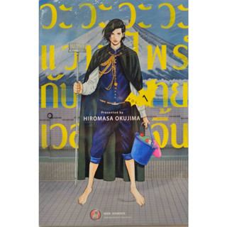 วะวะวะวะแวมไพร์กับนายเวอร์จิ้น เล่ม 1