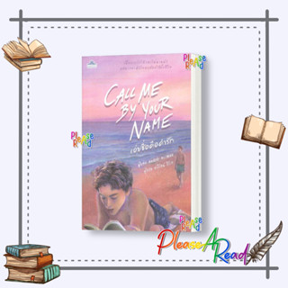 [พร้อมส่ง] หนังสือ เอ่ยชื่อคือคำรัก (Call Me by Your Name) #นิยายวายแปล Yaoi (วาย) สนพ.คลาสแอคท์ #pleasearead #เชิญอ่าน