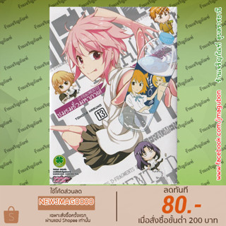 LP หนังสือการ์ตูน D-Fragment! ชมรมรั่วมหากาฬ!  เล่ม 13