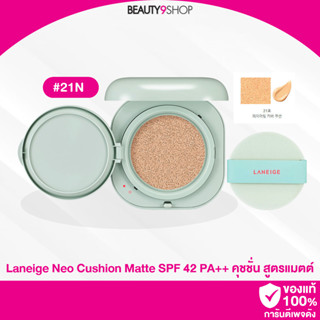 A981 / Laneige neo cushion matte 15g #21N (beige) คุชชั่นลาเนจ ตลับสีเขียว สูตรแมตต์