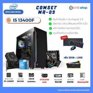 [MR-09] คอมประกอบ เจน 13 Intel I5 13400F /GTX1650 4GB / H610M / DDR4 16GB 3200MHz / M.2 512GB / 600W 80+ / คอมเล่นเกม