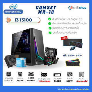 [MR-10] คอมประกอบ เจน 13 Intel I3 13100 /ไม่มีการ์ดจอ / H610M / DDR4 16GB 3200MHz / M.2 512GB / 600W 80+ / คอมเล่นเกม