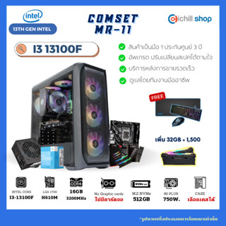 [MR-11] คอมประกอบ เจน 13 Intel I3 13100F /ไม่มีการ์ดจอ / H610M / DDR4 16GB 3200MHz / M.2 512GB / 750W 80+ / คอมเล่นเกม