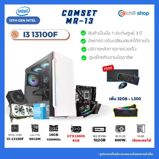 [MR-13] คอมประกอบ เจน 13 Intel I3 13100F /GTX1660S 6GB/ H610M / DDR4 16GB 3200MHz / M.2 512GB / 600W 80+ / คอมเล่นเกม