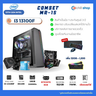 [MR-15] คอมประกอบ เจน 13 Intel I3 13100F /GTX3070 8GB / H610M / DDR4 16GB 3200MHz / M.2 512GB / 750W 80+ / คอมเล่นเกม