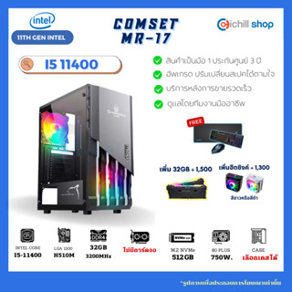 [MR-17] คอมประกอบ Intel Core I5-11400 / ไม่มีการ์ดจอ /DDR4 32GB (16x2) 3200MHz / SSD M.2 512GB / PSU 750W 80+/คอมเล่นเกม