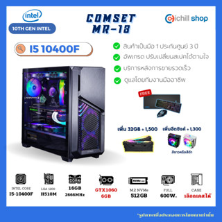 [MR-18] คอมประกอบ Intel Core I5-10400F / GTX1060 6GB / DDR4 16GB (16x1) 2666MHz / SSD M.2 512GB / PSU 600W / CASE