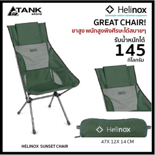 Helinox Sunset Chair เก้าอี้แคมป์ปิ้ง/เก้าอี้สนาม พนักสูงนั่งสบาย ผ้าผสมตาข่ายระบายอากาศได้ดีพร้อมช่องใส่หมอน ประกอบและพับเก็บง่าย สะดวกในทุกที่ โดย Tankstore