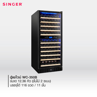 Singer WC-350B ตู้แช่ไวน์  ขนาด 12.36 คิว (ชั้นไม้ 2 ระบบ)