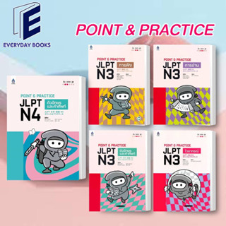 พร้อมส่ง POINT &amp; PRACTICE JLPT N3 N4 หนังสือ/แยกเล่ม หนังสือเรียนภาษาญี่ปุ่น เรียนญี่ปุ่น สอบวัดภาษา ญี่ปุ่น