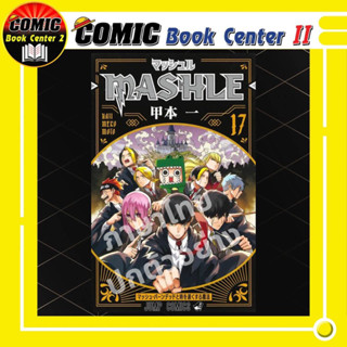 Mashle ศึกโลกเวทมนตร์คนพลังกล้าม เล่ม 1-17