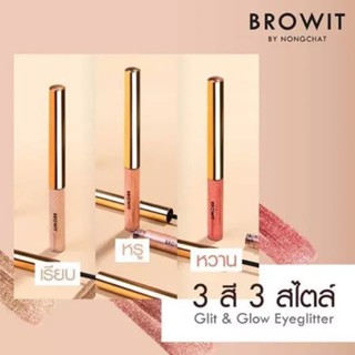 ถูกที่สุด🔥Browit By Nongchat Glit and Glow Eyeglitter 3g. บราวอิท น้องฉัตร อายแชโดว์ กลิตเตอร์ เนื้อลิควิด