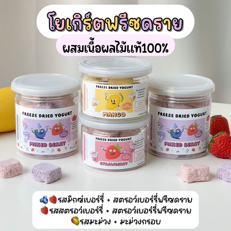 โยเกิรต์สมูตตี้ มีให้เลือก 3 รสชาติ! โยเกิร์ตฟรีซดราย ผสมเนื้อผลไม้แท้100% แคลเซียมสูง ไขมันต่ำ ไม่เคลือบน้ำตาล