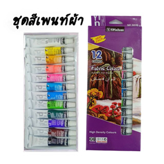 สีเพ้นท์ผ้า YiPinXuan สี สีระบายผ้า Fabric Colors รุ่น No.3078 จำนวน 12 สี ขนาด 6 มล. (1ชุด) พร้อมส่ง