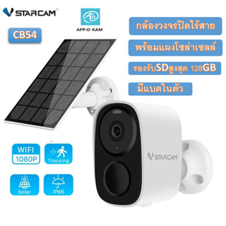 Vstarcam CB54 กล้องวงจรปิดไร้สาย มีแบตเตอรี่ในตัว พร้อมแผงsolar cell