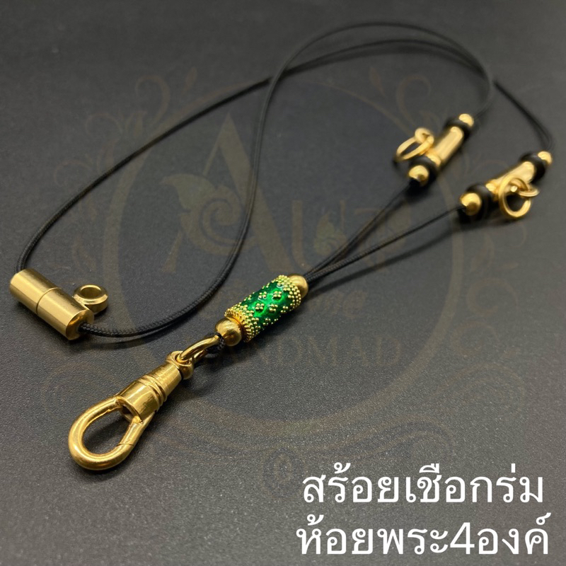 สร้อยพระ ห้อยพระ4องค์ สร้อยเชือกร่ม 1.2 มิล ห้อยพระ 4 องค์หัวเกี่ยวพระสปริงพุกทองเลเซ่อ เปลี่ยนพระง่ายไม่ต้องใช้คีม