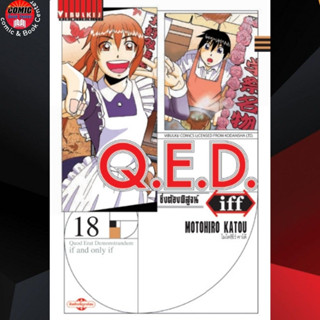 VBK # QED Iff ซึ่งต้องพิสูจน์ เล่ม 1-18