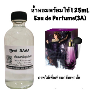 น้ำหอมเกรด 3AAA หอมติดทนนานทั้งวัน ปริมาณ 125ml.กลิ่น พลอย ดราม่าควีน พลอย