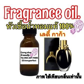 หัวเชื้อน้ำหอมแท้ 100 % ปริมาณ 35 ml. กลิ่น เลดี้กาก้า เฟรม