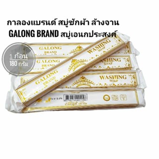 (6ก้อน)สบู่ซักผ้า สบู่ล้างจาน สบู่เอนกประสงค์ กาลองแบรนด์ Galong brand