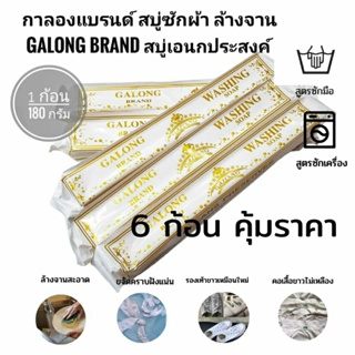 (6ก้อน100)กาลองแบรนด์ Galong Brand สบู่ซักผ้า ล้างจาน เอนกประสงค์ สูตรขจัดคราบสะอาดหมดจด