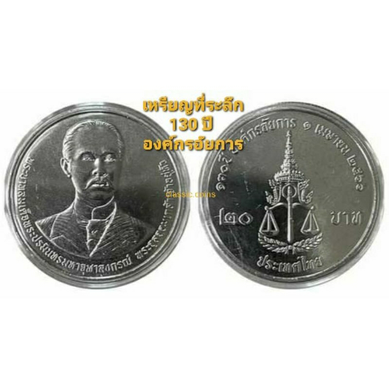 🆕️ เหรียญกษาปณ์ที่ระลึก ชนิดราคา 20 บาท 130 ปี องค์กรอัยการ พ.ศ.2566