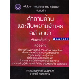 Hคำถามค้านและสืบพยานจำเลย คดียาบ้า เกรียงศักดิ์ พินทุสรศรี
