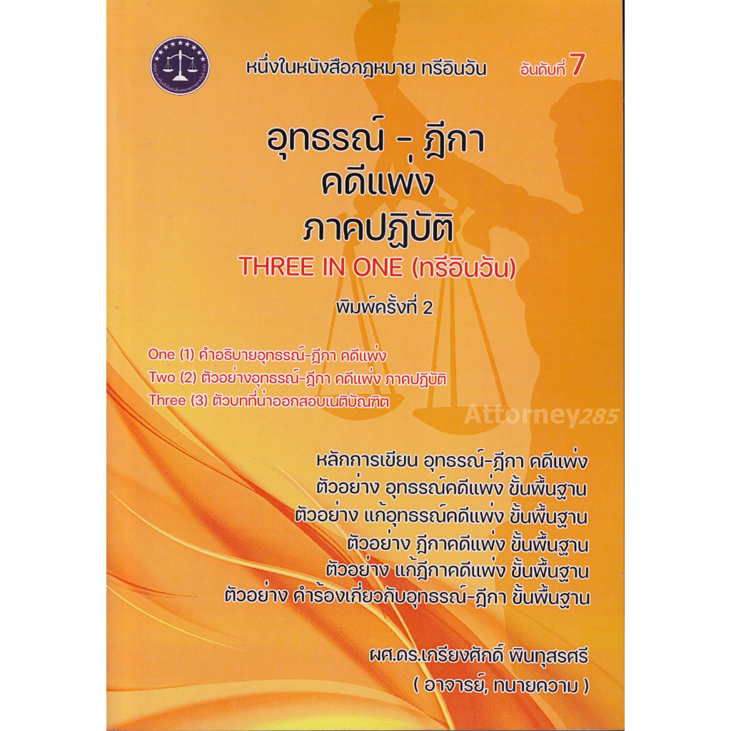 H อุทธรณ์ ฎีกา คดีแพ่ง ภาคปฏิบัติ เกรียงศักดิ์ พินทุสรศรี รูปที่ 4