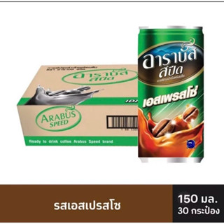 (ส่งฟรี! ยกลัง) อาราบัส กาแฟเข้มข้นสำเร็จรูปกระป๋อง150มล.