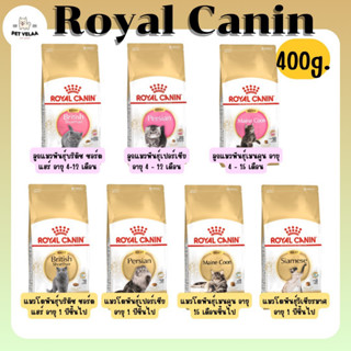 Royal Canin โรยัลคานิน อาหารเม็ดแมว เฉพาะสายพันธุ์ ลูกแมว แมวโต ขนาด 400g.