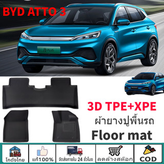 🚗ส่งจากไทย🚗BYD ATTO 3 3Dผ้ายางปูพื้นรถ XPE+TPE พรมปูพื้นรถยนต์ รุ่น Premium กันลื่นทนต่อการสึกหรอ อะไหล่รถยนต์