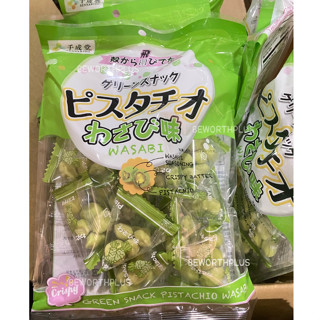 [พร้อมส่ง] Pistachio รสวาซาบิ ขนาด 80 กรัม ถั่วพิสตาชิโอญี่ปุ่นเคลือบแป้งอบกรอบ