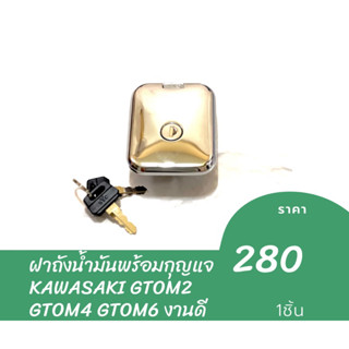 ฝาถังน้ำมันพร้อมกุญแจ KAWASAKI GTOM2 GTOM4 GTOM6 งานอย่างดี