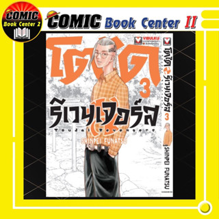 โตได รีเวนเจอร์ เล่ม 1-3