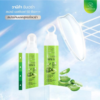 Vanekaa Sunvera Spray SPF50PA+++ 150ml. สเปร์ว่านหางจระเข้