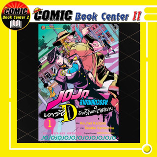 JOJO ล่าข้ามศตวรรษ เครซี่ ไดอมอนด์ ด้วยรักและใจสลาย เล่ม 1