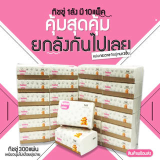 3 กระดาษทิชชู่ หนา4 ชั้น 300 แผ่น ทิชชู่แบบดึง เหนียว แข็งแรง และ นุ่ม กระดาษเช็ดหน้า กระดาษเช็ดมือ